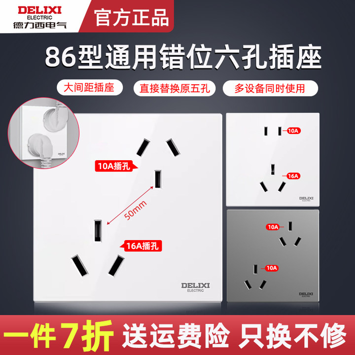 德力西86型插座六孔插座