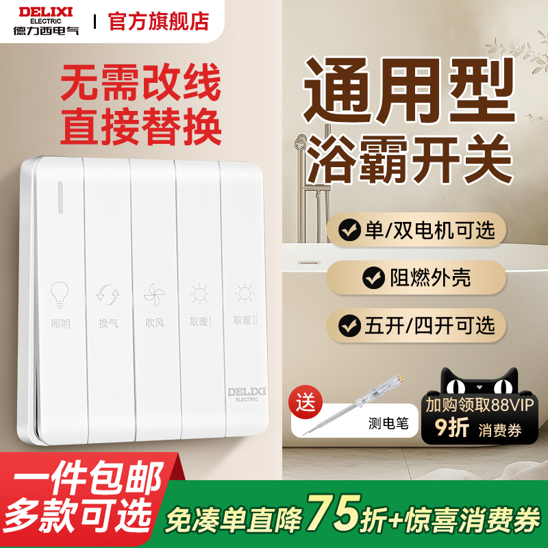德力西五合一卫生间专用浴霸开关