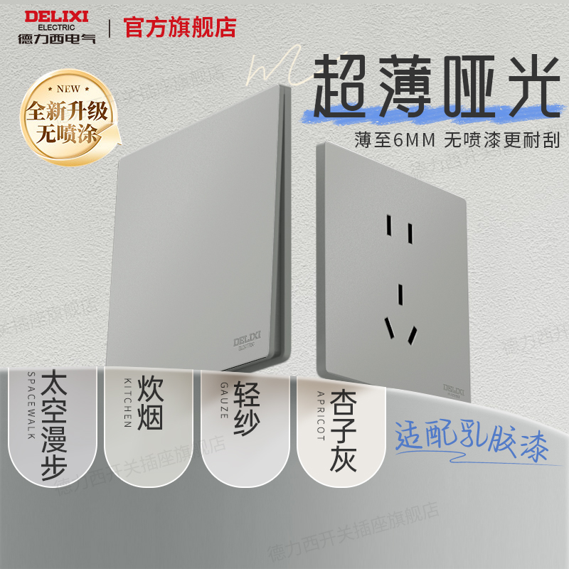 德力西超薄星空灰开关电源插座