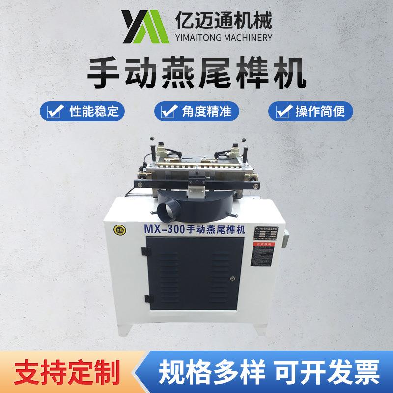 厂家供应木工机械MX-300单头手动燕尾榫机打抽屉蜂箱榫槽机