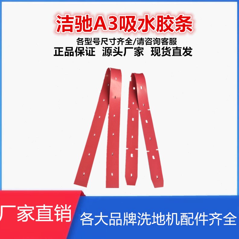 30/7皮耐腐蚀刮A3耐磨洁驰吸水B配件条胶条A高洗地机水/A5橡胶