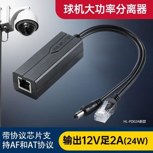 W准供POE分离器联24球机视48V转12V2AT国标线A华通电器一网络监控