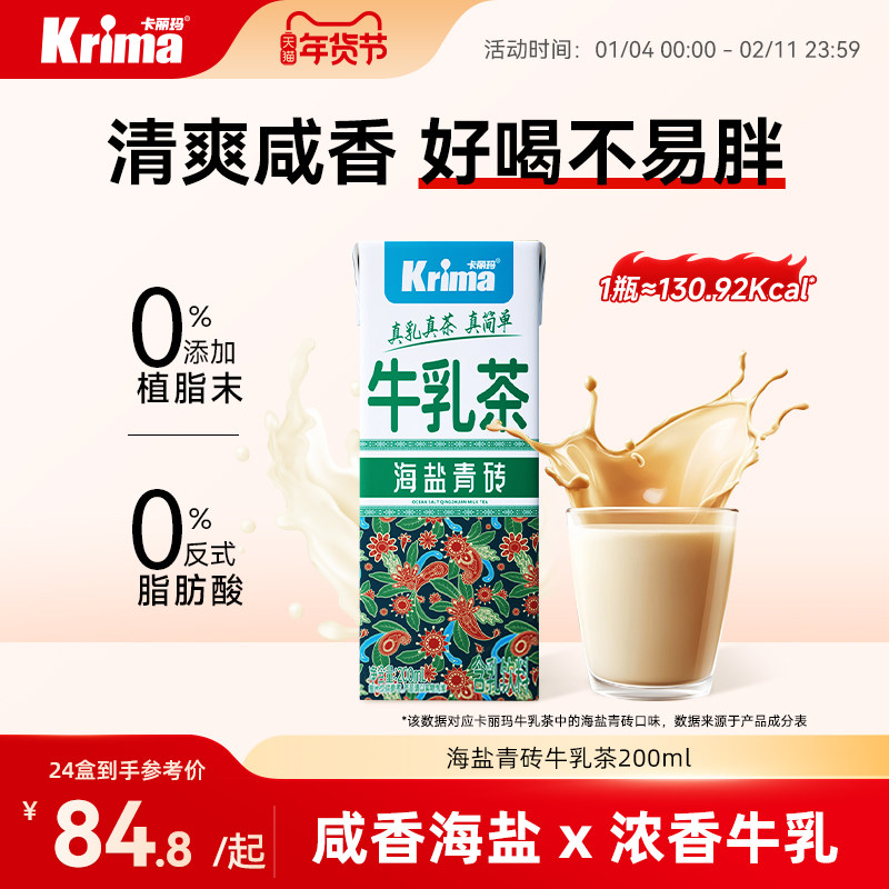 卡丽玛海盐青砖牛乳茶轻乳茶0添加植脂末便携奶茶饮料200ml*24瓶,茶,茶粉/茶膏/茶精/茶液/茶蜜,淘宝优惠券,粉丝福利购,淘宝优惠卷