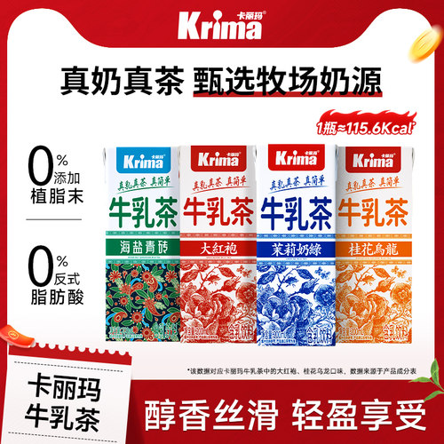 卡丽玛牛乳奶茶茉莉奶绿大红袍味无植脂末便携牛乳饮品即饮奶茶