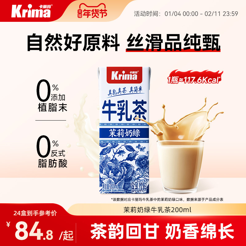 卡丽玛茉莉奶绿牛乳茶轻乳茶0添加植脂末便携奶茶饮料200ml*24瓶,茶,茉莉花茶,淘宝优惠券,粉丝福利购,淘宝优惠卷
