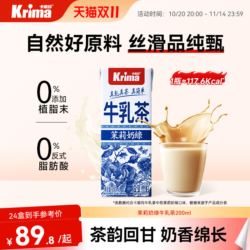 卡丽玛茉莉奶绿牛乳茶轻乳茶0添加植脂末便携奶茶饮料200ml*24瓶