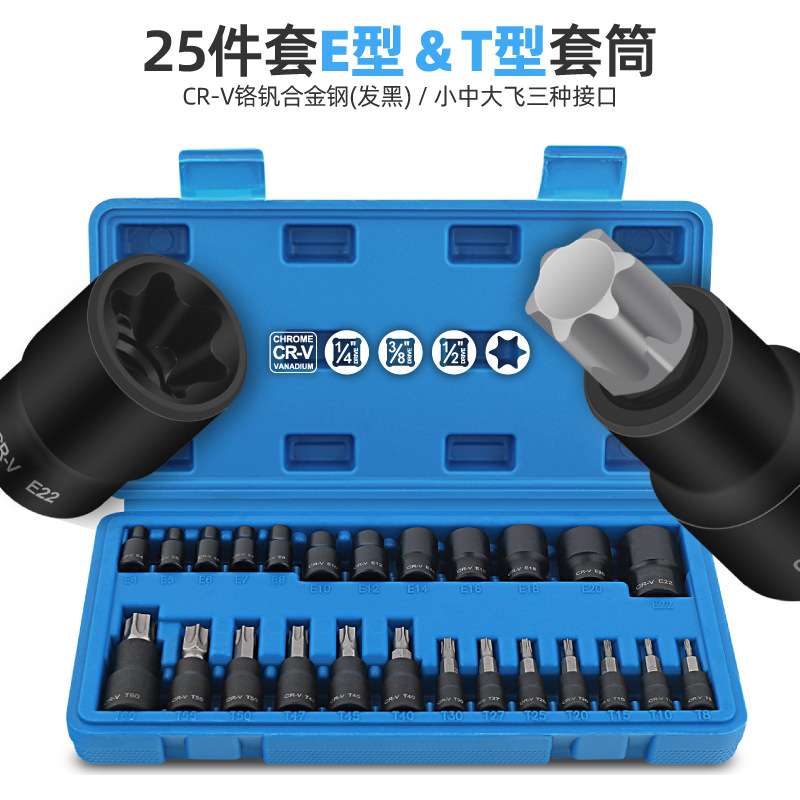 25件六角套筒E型1/2大快速1/4小棘轮扳手花型套筒套装内六花套头
