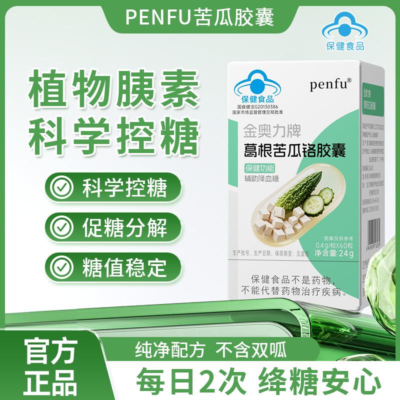penfu葛根苦瓜铬胶囊血糖平衡辅助中老年成人糖二型人植物降糖