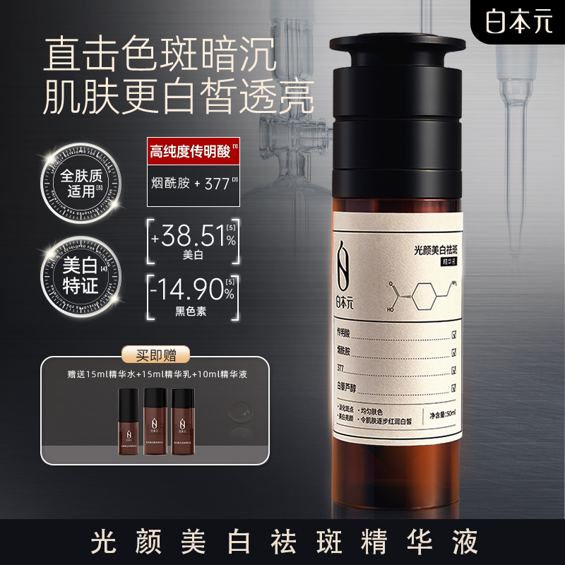 白本元美白祛斑精华液 细腻肌肤 提亮护肤品