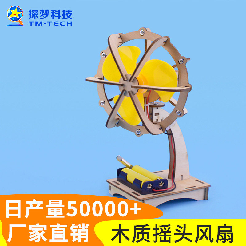 探梦科技小制作发明木质电动摇头风扇diy拼装科学实验小学生玩具