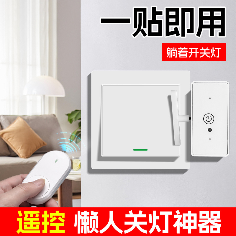 日本品质通用无线开关控制器关灯神器 家用智能遥控可穿墙懒人关