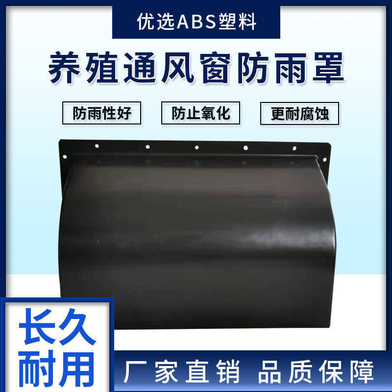 养殖场鸡舍通风窗用遮光罩挡风罩防雨罩猪舍通风窗养殖挡雨罩