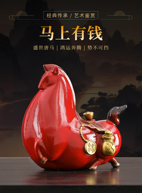 招财唐马陶瓷摆件马上有钱红色家居客厅装饰生肖马工艺品新年礼物