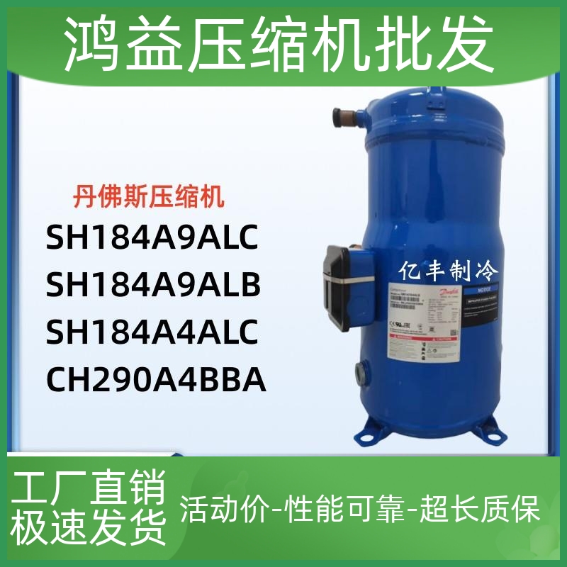 丹佛斯空调冷水机压缩机SH184A4ALC SH184A9ALC ALB CH290A4BBA