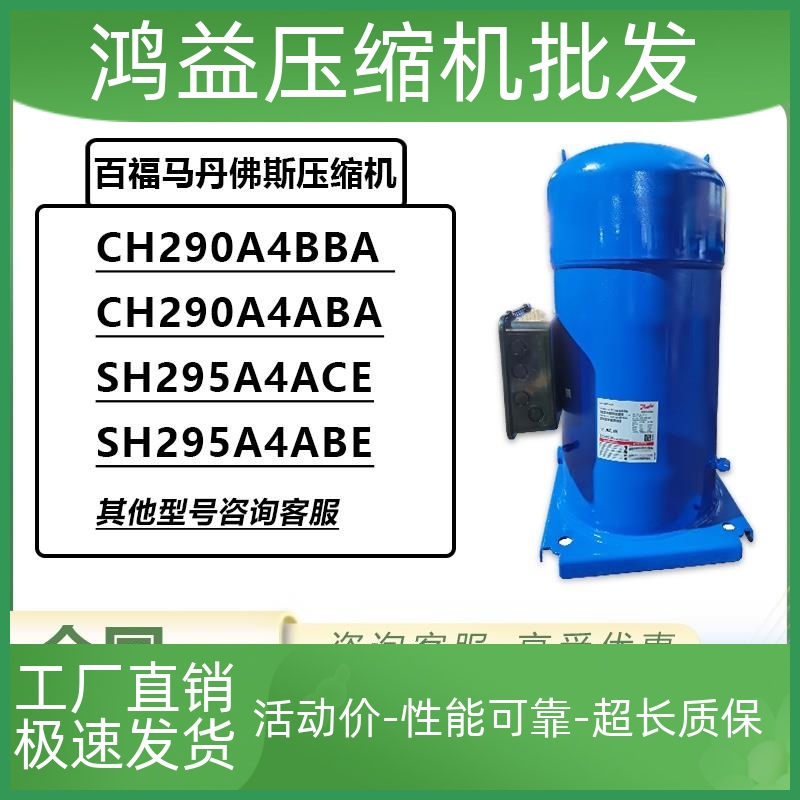 CH290A4BBA SH295A4ACE 295A4ABE AAE百福马25匹丹佛斯压缩机R410 大家电 空调配件 原图主图