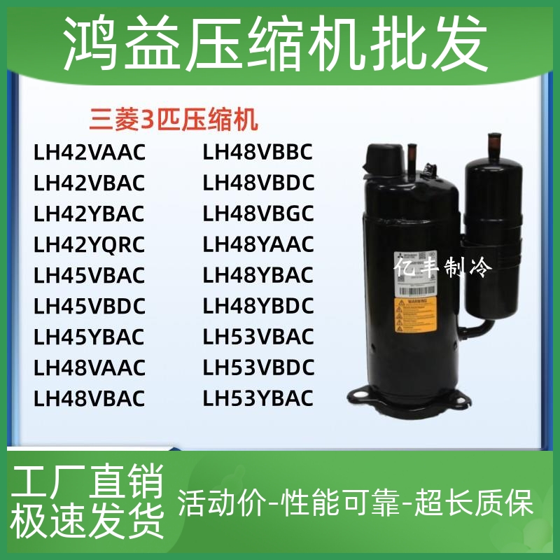 LH48VBGC LH48YBDC LH53YBAC LH42VBRC LH48VBAC三菱3匹压缩机