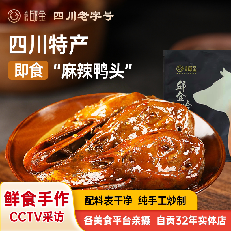 自贡冷吃椒麻鸭头香小吃香辣鸭脑壳零食休闲四川卤味鸭肉熟食鸭货