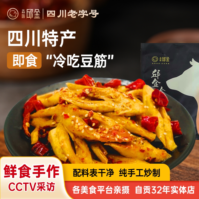 焱味邱金四川特产麻辣豆筋休闲零食小吃卤味熟食自贡冷吃肉食即食