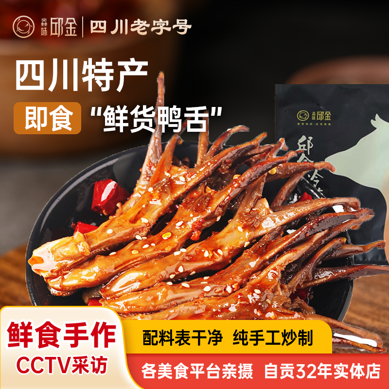 自贡焱味邱金冷吃麻辣鸭舌四川成都特产熟食零食小吃下酒私房菜