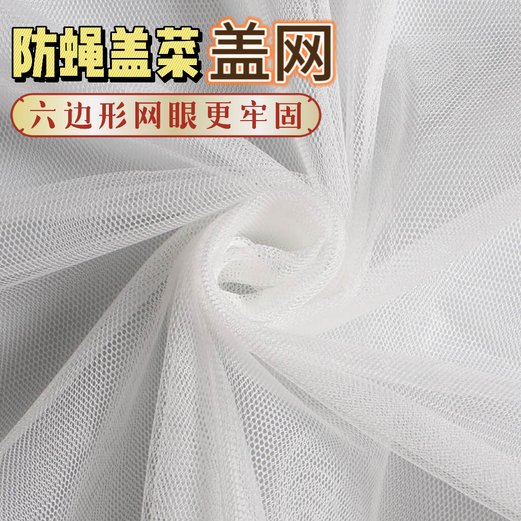 摆摊防尘沙网商用凉菜熟食防苍蝇网纱布加密晒干货防蚊虫盖布盖菜