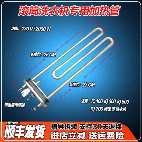 适用西门子博世IQ 100/300/500/700滚筒洗衣机加热丝加热管加热棒