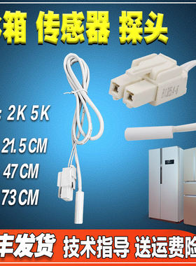 适用美的美菱雅典娜冰箱BCD-436WUPB温度传感器 2K/5K化霜传感器