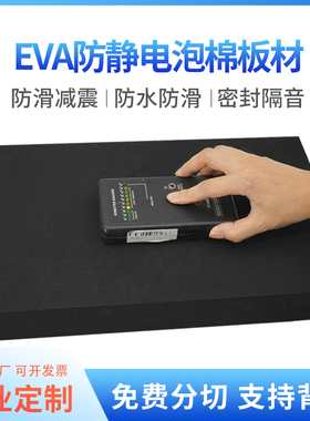 38度-70度长久防静电EVA泡棉材料高密度环保泡沫板材抗静电海绵防损泡棉垫黑色防静电高硬度海绵内衬定制