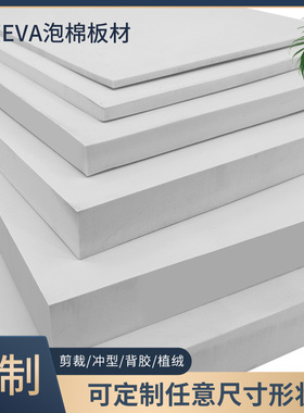 加硬60度白色eva泡棉材料环保高密度泡沫板材cos道具制作防撞包装内衬定制