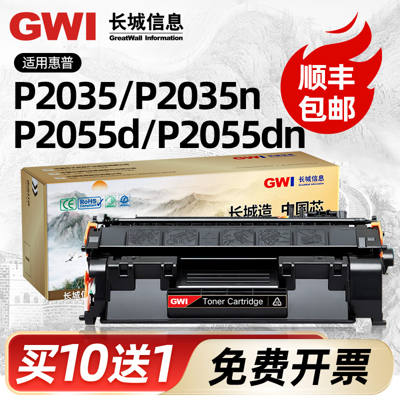 GWI长城2055d硒鼓适用惠普p2055d