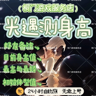 【光遇】测身高量数值体型SH值安卓苹果ios纯手工体型重塑兑换码