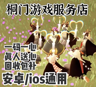 【光遇】双倍爱心纯手工真人送心一码一心安卓ios通用