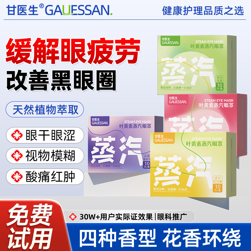 甘医生蒸汽眼罩缓解眼劳累黑眼圈叶黄素护眼贴发热敷儿童睡眠遮光,居家日用,蒸汽眼罩,淘宝优惠券,粉丝福利购,淘宝优惠卷