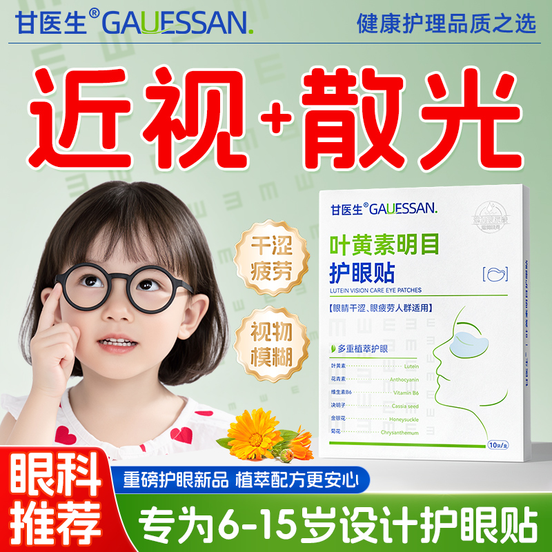 甘医生儿童叶黄素眼贴