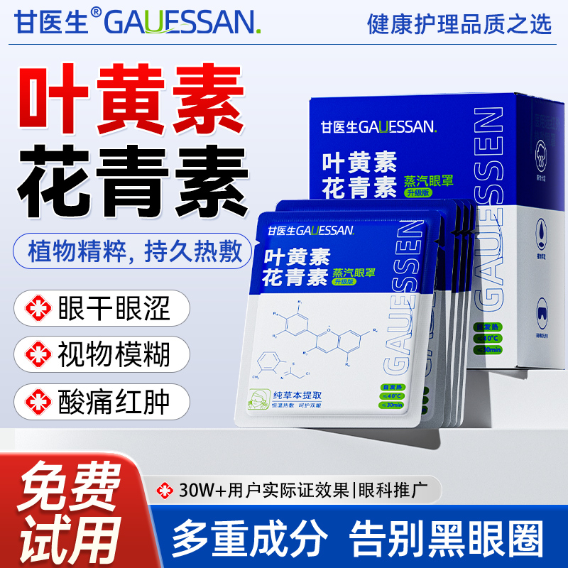 叶黄素花青素蒸汽眼罩缓解眼疲劳发热热敷遮光睡眠加热眼贴甘医生