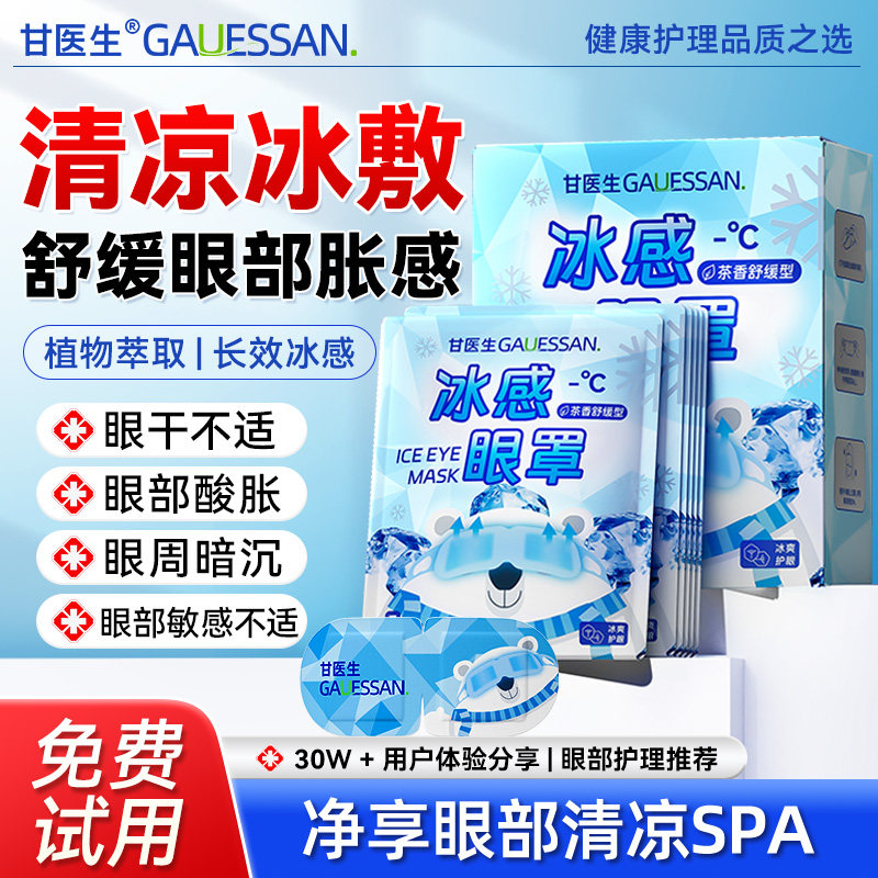 【长效冰感冷敷眼贴】高压眼专攻