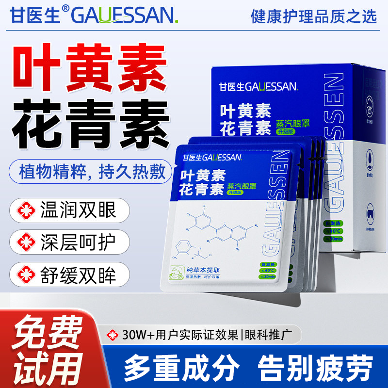 叶黄素花青素蒸汽眼罩官方旗舰店发热热敷遮光睡眠加热眼贴甘医生