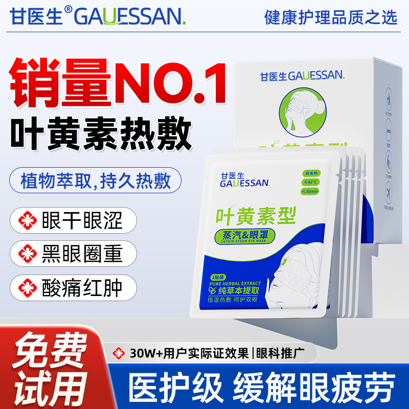 【全网热销N0.1】叶黄素蒸汽眼罩