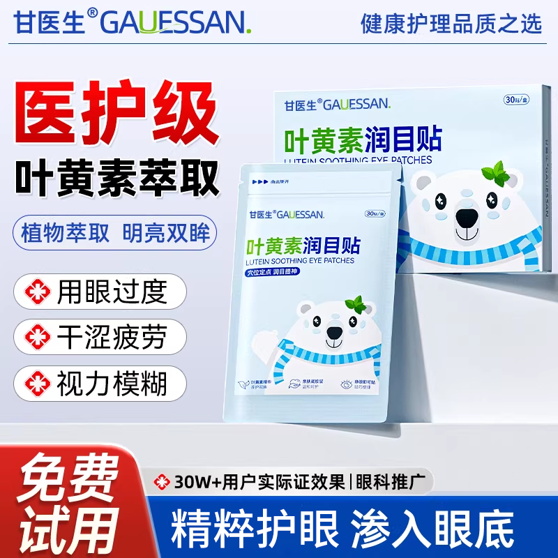 润目贴叶黄素冷敷护眼贴