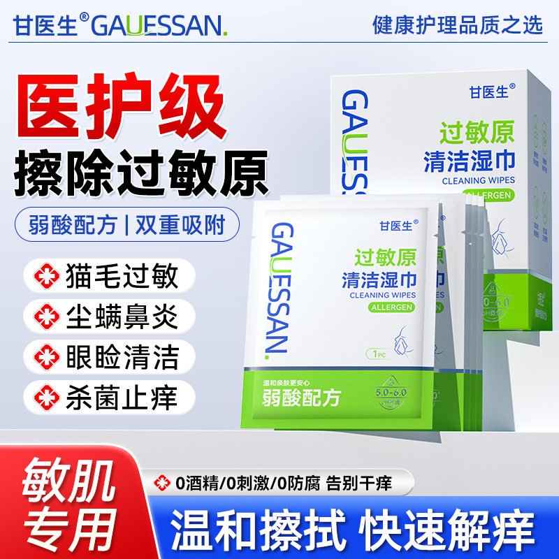 甘医生过敏原清洁湿巾眼部除螨温和擦除鼻腔尘螨猫狗毛敏感肌专用