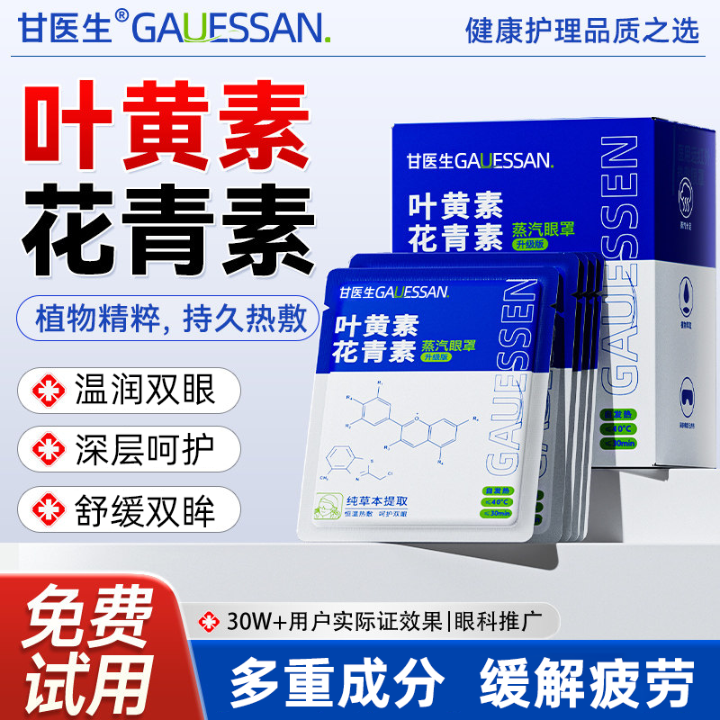 叶黄素花青素蒸汽眼罩官方旗舰店发热热敷遮光睡眠加热眼贴甘医生
