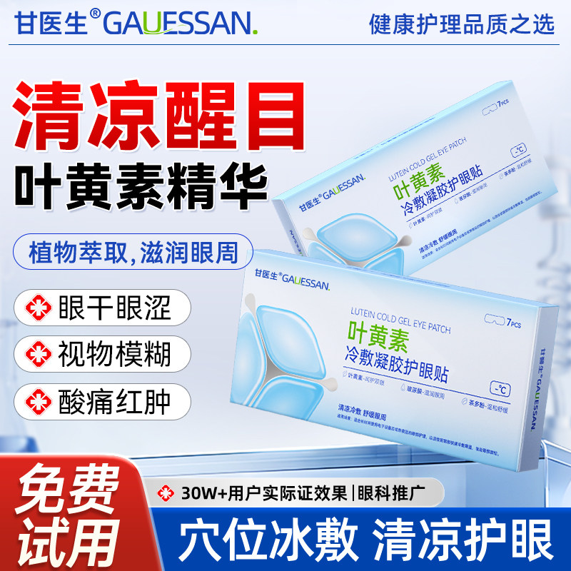 甘医生叶黄素冷敷水凝胶护眼贴