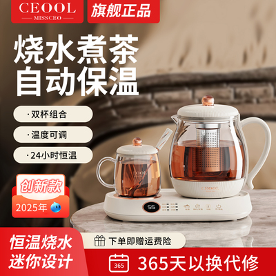CEOOL养生壶小型办公室迷你恒温烧水壶2025新款煮茶器花茶壶双杯