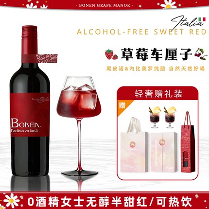 0酒精丨意大利无醇甜红葡萄酒 脱醇无酒精红酒葡萄汁果酒女生红酒