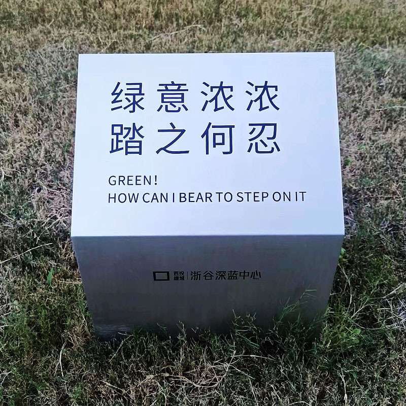 景区导视标识系统不锈钢板拉丝工艺烤漆丝印爱护花草温馨提示标牌
