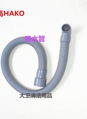 哈高HAKO910洗地机吸污管吸水管放水管洗地机管子