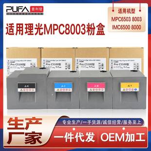 适用理光mpc8003C粉盒C6503数码复合机墨粉IMC6500C8000碳粉