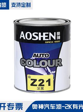 奥神汽车漆2K有光色漆深黑Z21黑漆金属小桶包装色母修补汽车漆