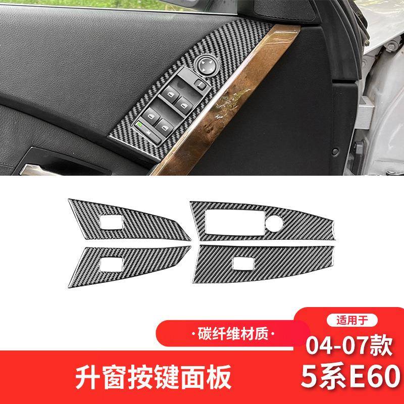 适用于宝马04-07款5系E60碳纤维内饰改装件升窗按键面板装饰贴