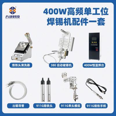 现货BB-400HT恒温无铅焊台八部科技400W高频单工位自动焊锡机配件