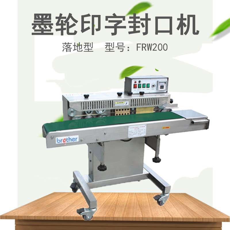 兄弟牌FRW-200A加强型薄膜连续封口机 落地式封口机多功能封口机